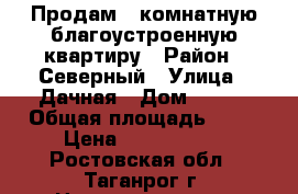 Продам 2-комнатную благоустроенную квартиру › Район ­ Северный › Улица ­ Дачная › Дом ­ 113 › Общая площадь ­ 47 › Цена ­ 1 800 000 - Ростовская обл., Таганрог г. Недвижимость » Квартиры продажа   
